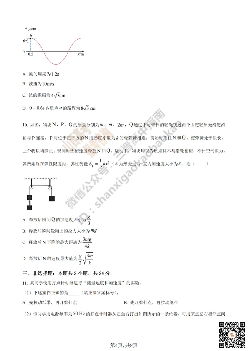 《物理真题_赠送版_H1912026年各省高考试卷和历年高考试卷_2026高考试卷_2026高考真题_山西_真题》第4页预览