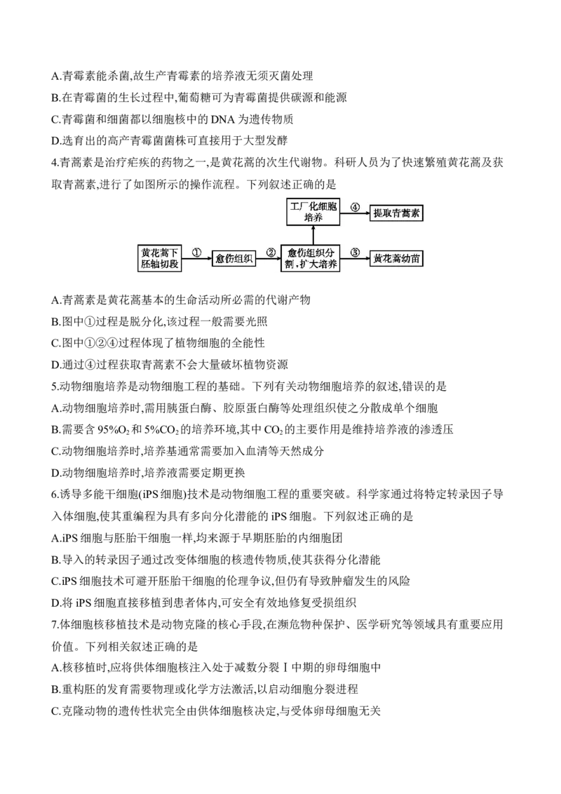 《河北省邯郸市2025-2026学年高二下学期期中监测生物试卷（含答案）_2024-2027高二（7-7月题库）_2026年05月高二试卷_260522河北省邯郸市2025-2026学年高二下学期期中监测（全）》第2页预览