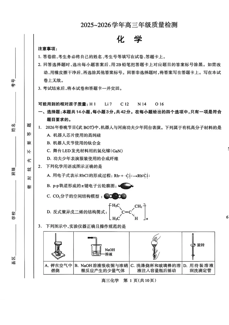 《河南省洛阳市2025-2026学年5月高三第四次质量检测化学_2024-2027高三(6-6月题库)_2026年05月高三试卷_260509河南四市2025-2026学年高三5月质量检测(许济平洛四模)(全科)_化学试题及答案》第1页预览