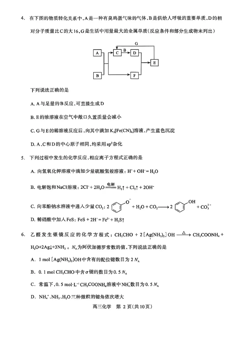 《河南省洛阳市2025-2026学年5月高三第四次质量检测化学_2024-2027高三(6-6月题库)_2026年05月高三试卷_260509河南四市2025-2026学年高三5月质量检测(许济平洛四模)(全科)_化学试题及答案》第2页预览