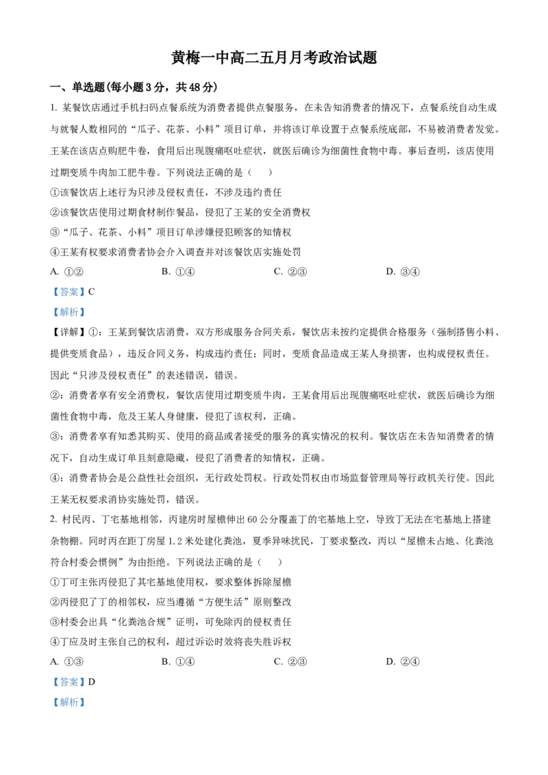 《湖北省黄冈市黄梅县第一中学2025-2026学年高二下学期5月月考政治试题Word版含解析_2024-2027高二（7-7月题库）_2026年06月高二试卷》第1页预览