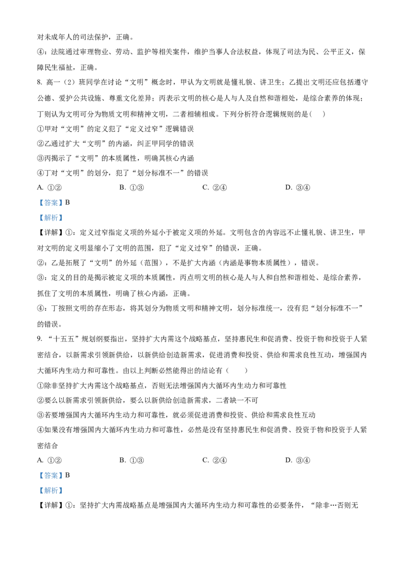 《湖北省黄冈市黄梅县第一中学2025-2026学年高二下学期5月月考政治试题Word版含解析_2024-2027高二（7-7月题库）_2026年06月高二试卷》第5页预览