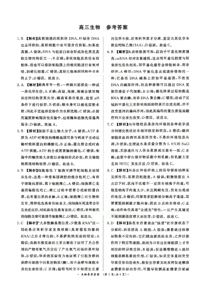 《生物答案_2024-2027高三（6-6月题库）_2026年05月高三试卷_260502河南省青桐鸣2026届4月28-29日高三质检内部练（全科）_河南青桐鸣2026届高三下学期4月质检生物试题+答案》第1页预览
