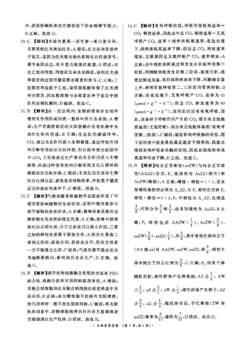 《生物答案_2024-2027高三（6-6月题库）_2026年05月高三试卷_260502河南省青桐鸣2026届4月28-29日高三质检内部练（全科）_河南青桐鸣2026届高三下学期4月质检生物试题+答案》第2页预览