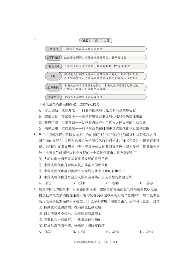 《河南省2026届高三下学期高考适应性考试政治（含答案）_副本_12.2026年4月全国各地高考模拟卷_2026年4月_2026年河南省高三下学期高考适应性考试全科》第2页预览