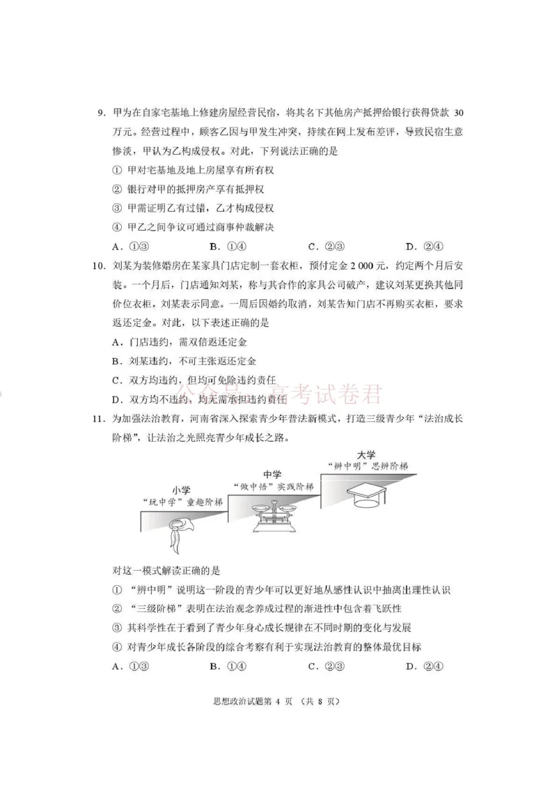 《河南省2026届高三下学期高考适应性考试政治（含答案）_副本_12.2026年4月全国各地高考模拟卷_2026年4月_2026年河南省高三下学期高考适应性考试全科》第4页预览
