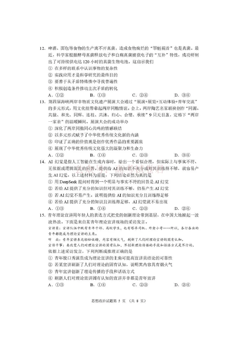 《河南省2026届高三下学期高考适应性考试政治（含答案）_副本_12.2026年4月全国各地高考模拟卷_2026年4月_2026年河南省高三下学期高考适应性考试全科》第5页预览