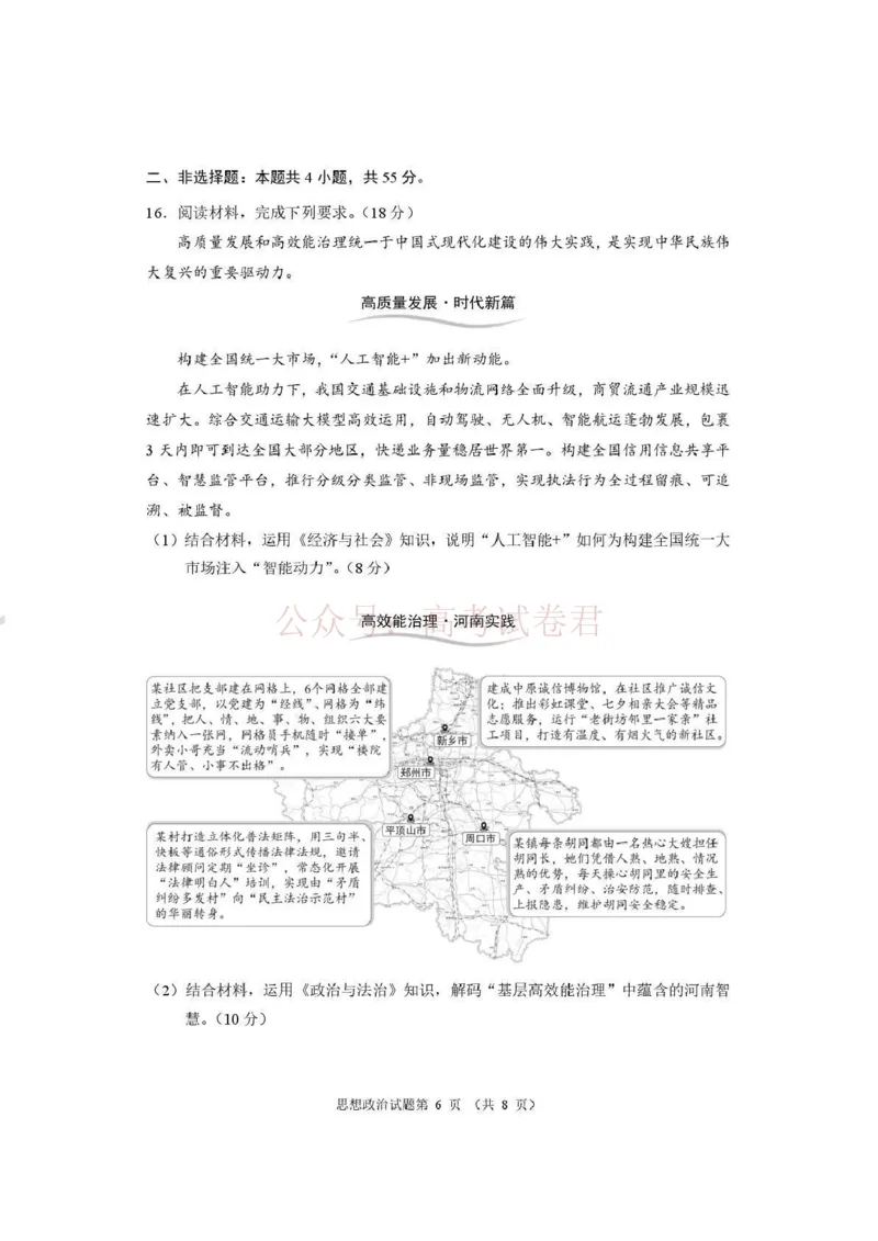 《河南省2026届高三下学期高考适应性考试政治（含答案）_副本_12.2026年4月全国各地高考模拟卷_2026年4月_2026年河南省高三下学期高考适应性考试全科》第6页预览