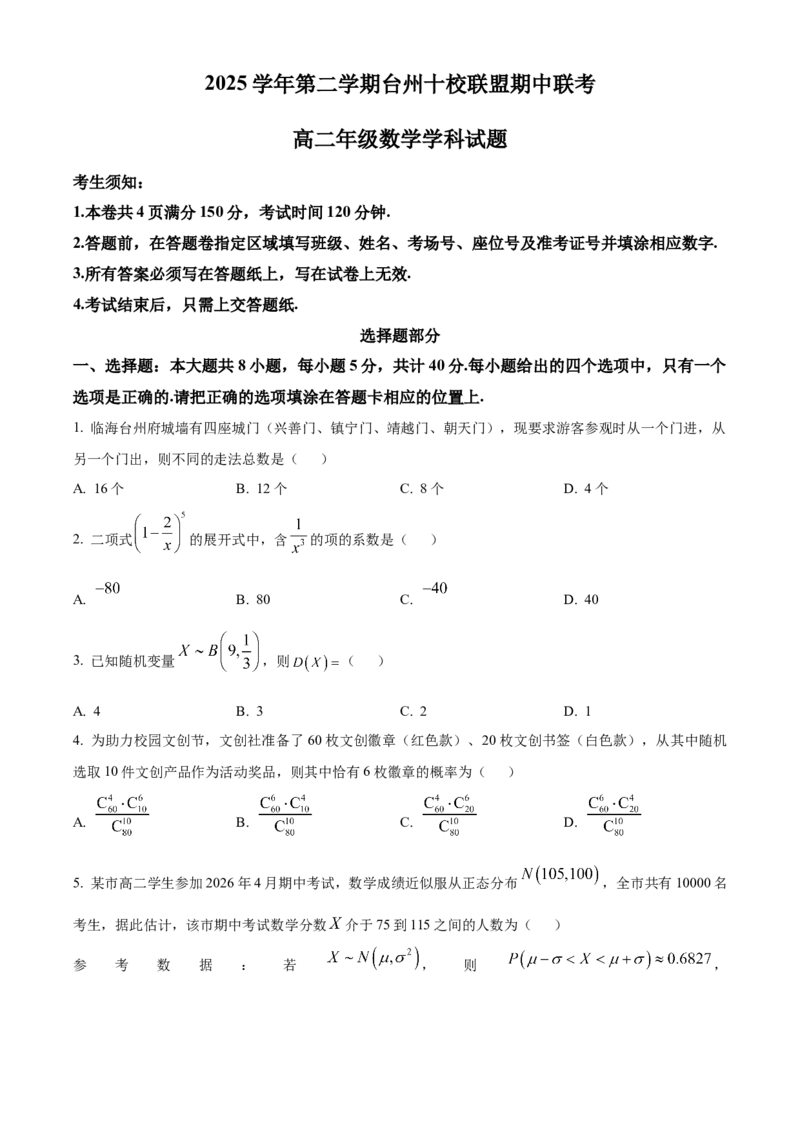 《浙江台州十校联盟2025-2026学年第二学期期中联考高二年级数学学科试题Word版无答案_2024-2027高二（7-7月题库）_2026年05月高二试卷》第1页预览