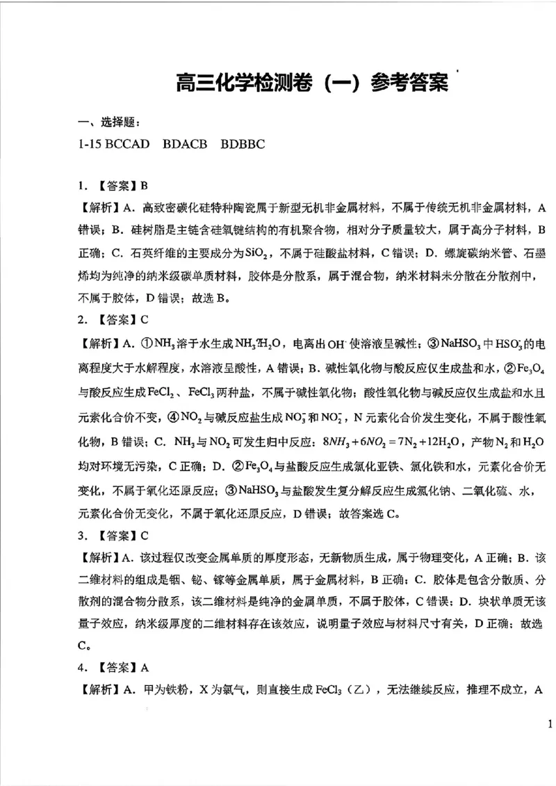 《山西部分学校2027届高三上学期开学考化学答案_2027届高考化学模拟卷②（精选十套）_山西部分学校高三上学期开学考化学》第1页预览