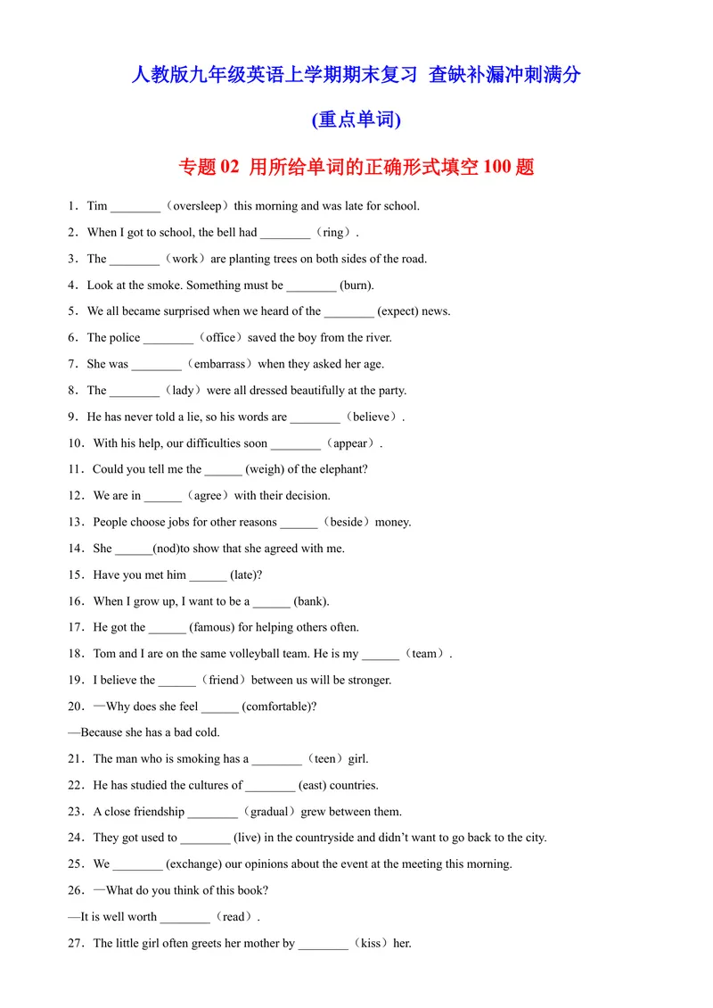 《专题02用所给单词的正确形式填空100题（重点单词）-2023学年9年级期末复习查缺补漏_初中英语789_26秋最新人教版英语九年级上册_26秋人教九上_39、赠送其它资料_旧版资料_4.习题试卷》第1页预览