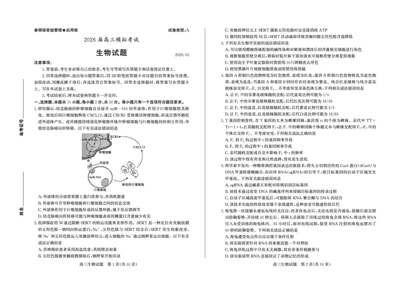 《枣庄市2026届高三模拟考试生物_2024-2027高三（6-6月题库）_2026年05月高三试卷_260512山东省枣庄市2026届高三模拟考试（枣庄三调）（全科）》第1页预览