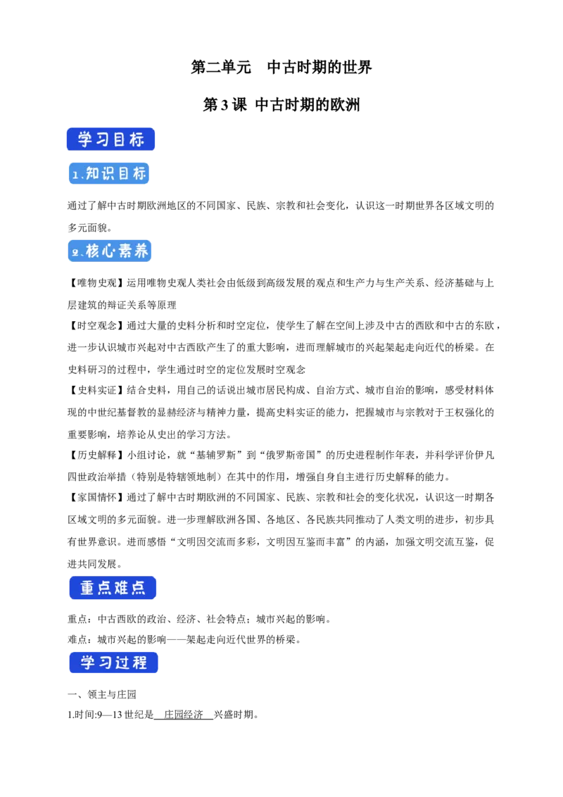 《第03课中古时期的欧洲导学案（2）-部编版高中历史必修中外历史纲要下_新版高中_高中历史新版_高中历史纲要下（统编版）_导学案》第1页预览