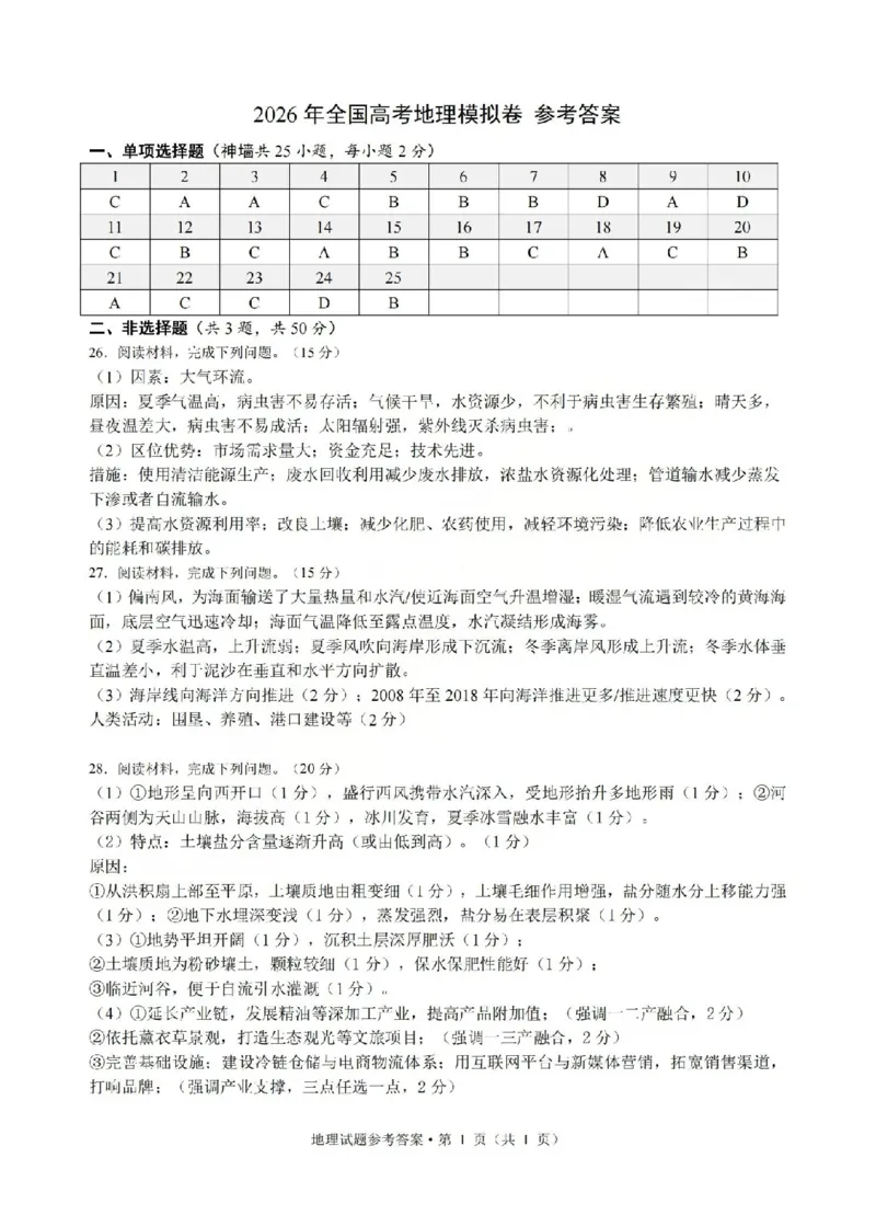 《浙江省七校2026年5月高三联考地理答案_2024-2027高三（6-6月题库）_2026年05月高三试卷_260522浙江省七校2026年5月高三联考（全科）》第1页预览