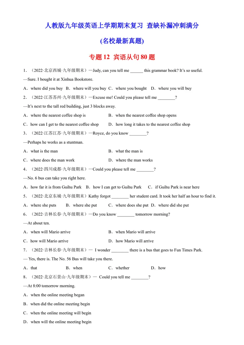 《专题12+宾语从句80题（名校最新真题）-2023学年9年级期末复习查缺补漏_初中英语789_26秋最新人教版英语九年级上册_26秋人教九上_39、赠送其它资料_旧版资料_4.习题试卷》第1页预览