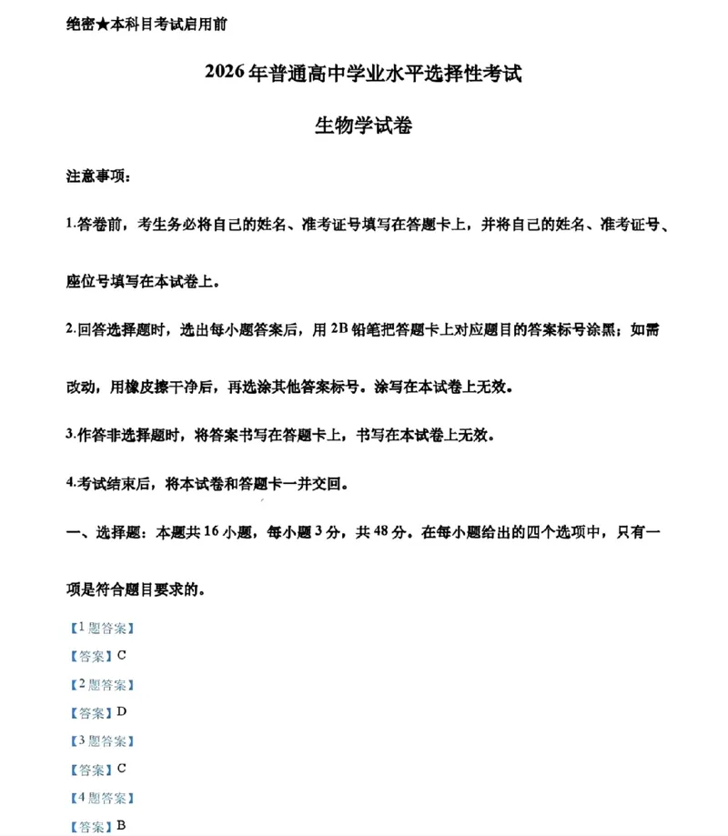 《生物及答案_2026年6月全国高考--_2026年高考真题试卷及答案_2026高考真题（☆超详细版-保真内容和夸克同步）_西北卷》第1页预览