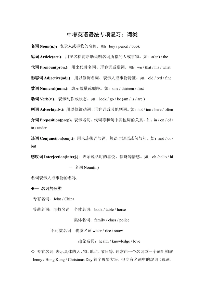 《中考英语语法专项复习：词类_初中英语789_最新人教版英语七年级上册_七上英语旧版_第二套_人教版英语七年级上册通用资源_人教版英语七年级上册通用资源_中考指导》第1页预览