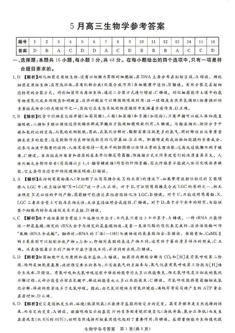 《湘豫名校2026届高三下学期5月预测联考生物答案_2024-2027高三（6-6月题库）_2026年05月高三试卷_260522河南省湘豫名校2026届高三下学期5月预测联考（全科）》第1页预览