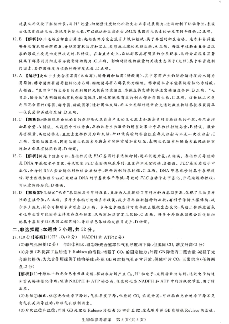 《湘豫名校2026届高三下学期5月预测联考生物答案_2024-2027高三（6-6月题库）_2026年05月高三试卷_260522河南省湘豫名校2026届高三下学期5月预测联考（全科）》第2页预览
