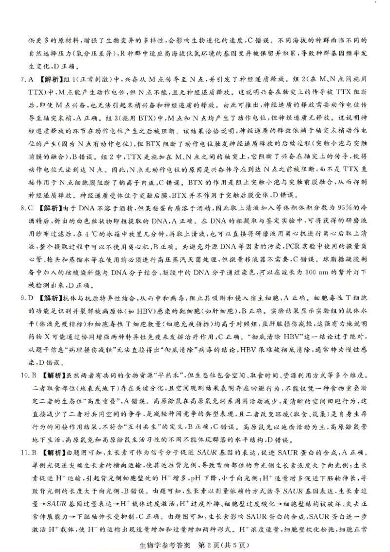 《湘豫名校2026届高三下学期5月预测联考生物答案_2024-2027高三（6-6月题库）_2026年05月高三试卷_260522河南省湘豫名校2026届高三下学期5月预测联考（全科）》第3页预览