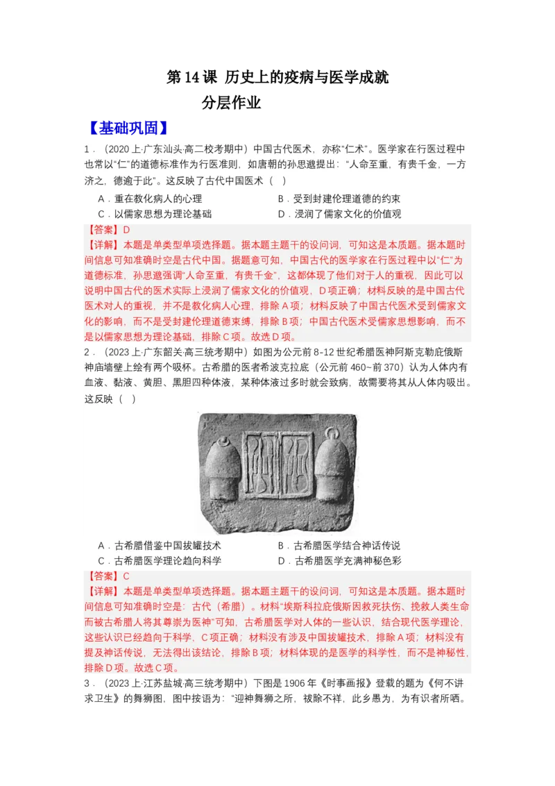《第14课历史上的疫病与医学成就（分层作业）-（统编版选必2）（解析版）-_新版高中_高中历史新版_高中历史选择性必修2（统编版）_分层作业》第1页预览