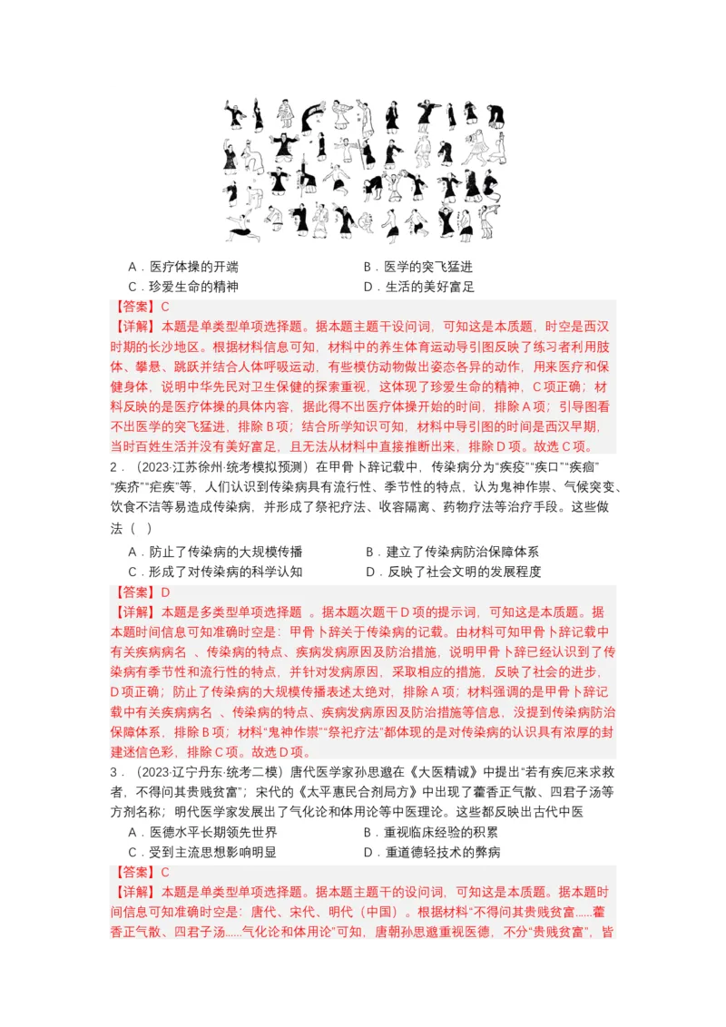《第14课历史上的疫病与医学成就（分层作业）-（统编版选必2）（解析版）-_新版高中_高中历史新版_高中历史选择性必修2（统编版）_分层作业》第4页预览