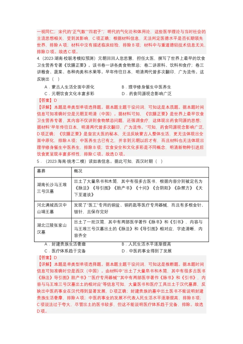 《第14课历史上的疫病与医学成就（分层作业）-（统编版选必2）（解析版）-_新版高中_高中历史新版_高中历史选择性必修2（统编版）_分层作业》第5页预览