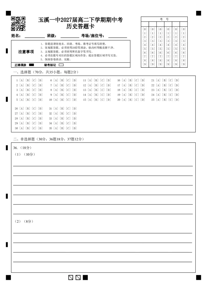 《玉溪一中2027届高二下学期期中考历史答题卡_2024-2027高二（7-7月题库）_2026年05月高二试卷_260511云南省玉溪第一中学2025-2026学年高二下学期期中考试（全）》第1页预览