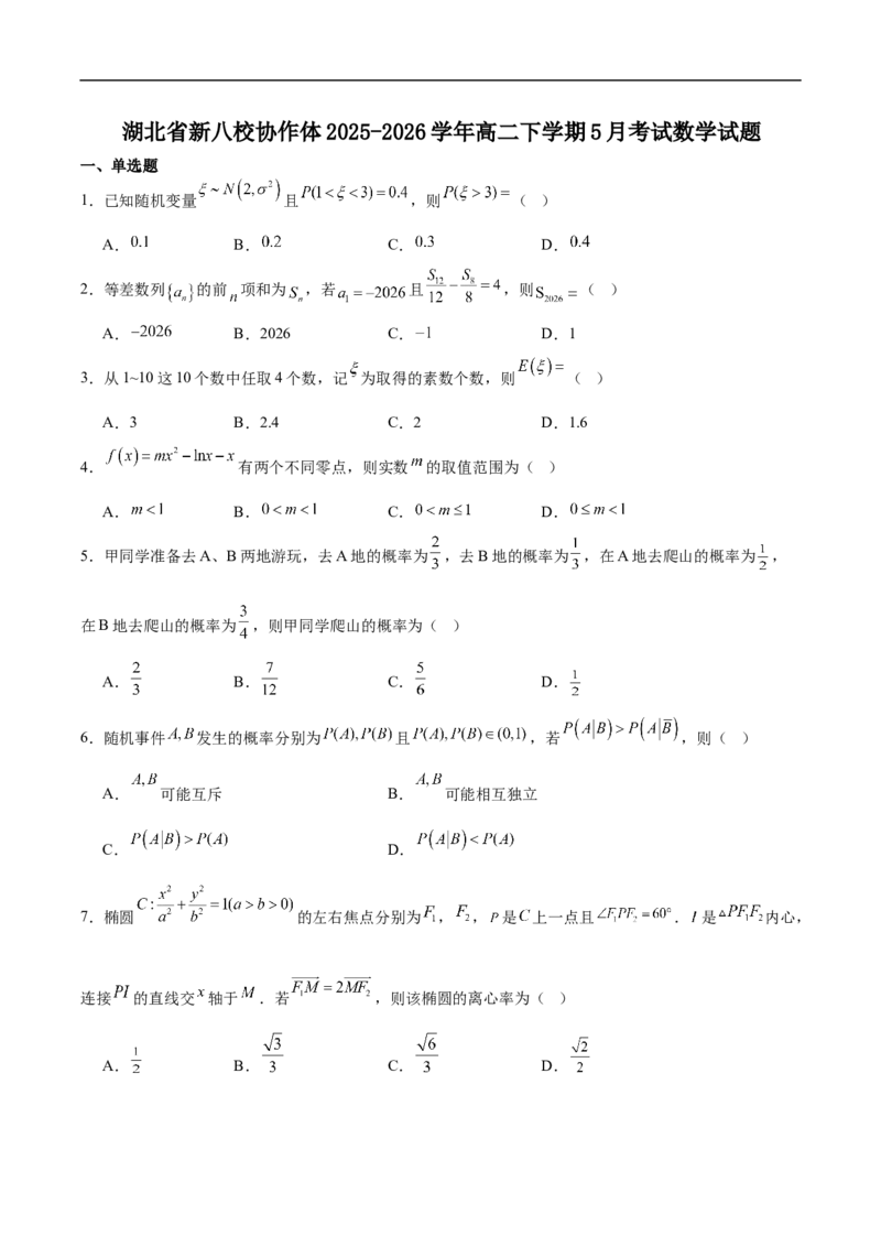 《湖北省新八校协作体2025-2026学年高二下学期5月考试数学试卷（含解析）_2024-2027高二（7-7月题库）_2026年06月高二试卷_260605湖北省新八校协作体2025-2026学年高二下学期5月考试（全）》第1页预览