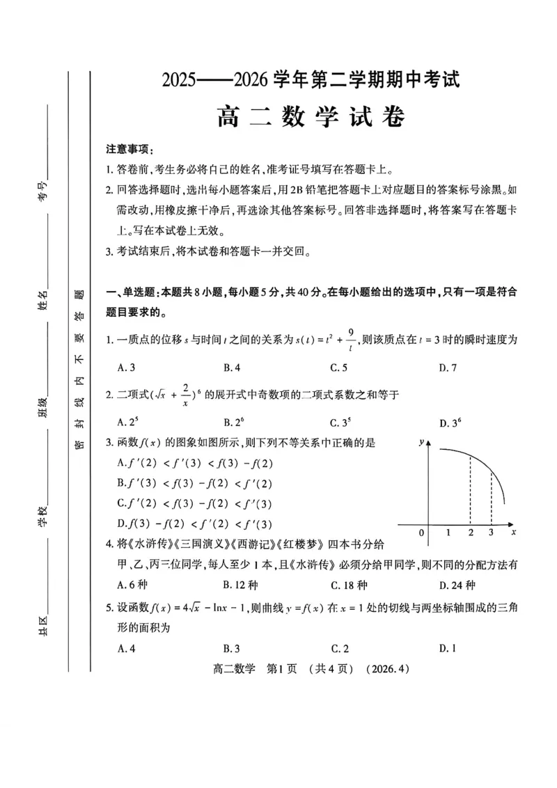 《河南省洛阳市2025-2026学年第二学期期中考试高二数学试卷_2024-2027高二（7-7月题库）_2026年05月高二试卷_260508河南省洛阳市2025-2026学年高二下学期期中（全）》第1页预览