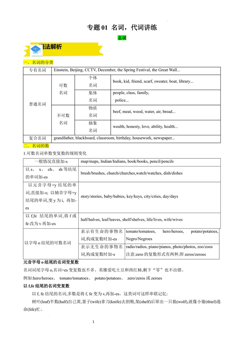 《专题01名词，代词讲练（解析版）_初中英语789_最新人教版英语八年级上册_新版_最新2025秋人教版英语（八年级上册）_2025秋人教版英语8上：预习资料包_语法复习专题01名词，代词讲练》第1页预览