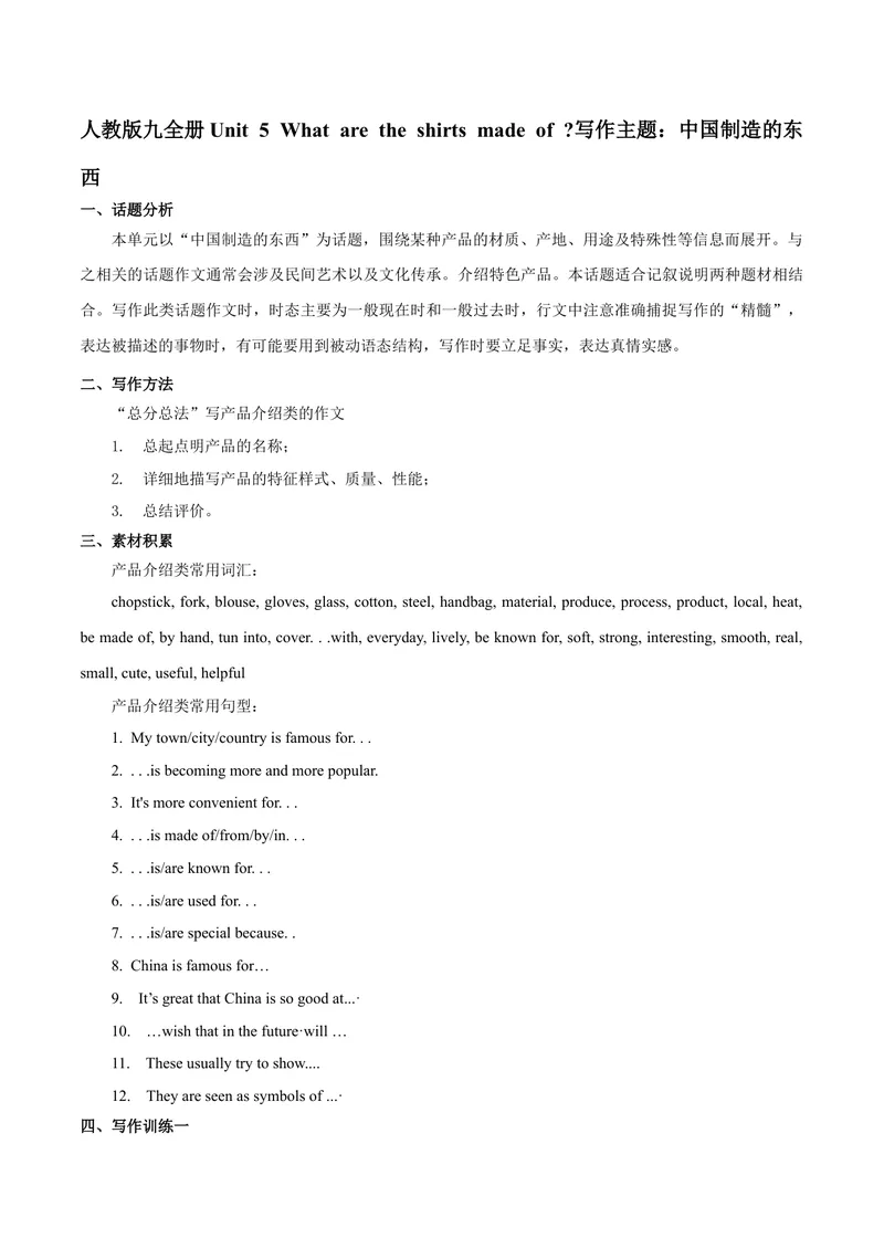 《专题5九全Unit5写作主题：中国制造的东西--2021-2022学年九年级英语单元话题写作（人教版）_初中英语789_26秋最新人教版英语九年级上册_26秋人教九上_39、赠送其它资料_旧版资料_4.习题试卷》第1页预览