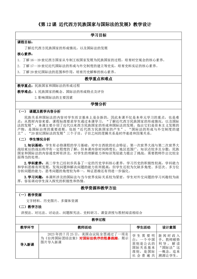 《第12课近代西方民族国家与国际法的发展（教学设计）-（统编版选必1）_新版高中_高中历史新版_高中历史选择性必修1（统编版）_教学设计》第1页预览
