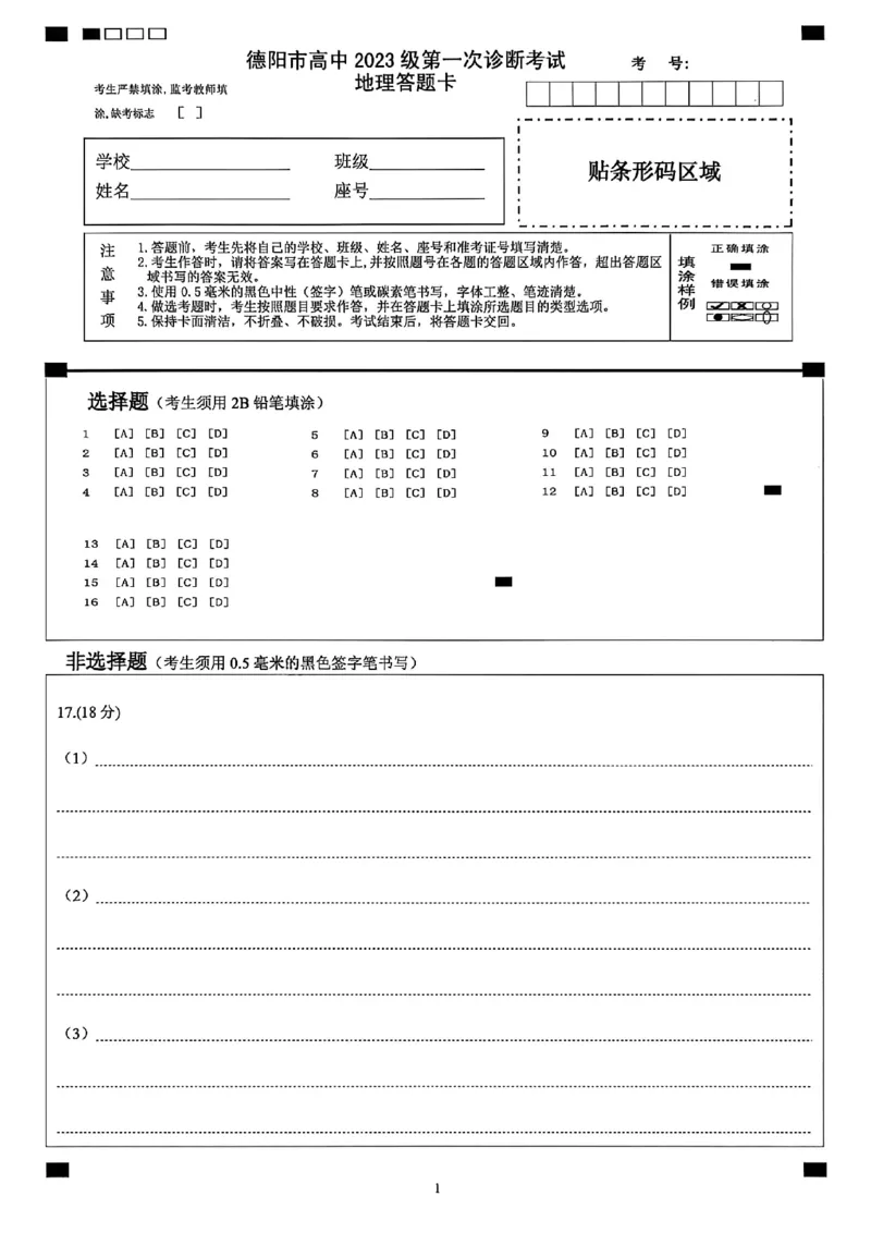 《德阳市高中2023级第一次诊断考试地理答题卡_2026年高三《月考+期中考+阶段性检测真题合集》全国各省全科无水印_四川省德阳市高中2023级第一次诊断考试（德阳一诊）（全科）》第1页预览