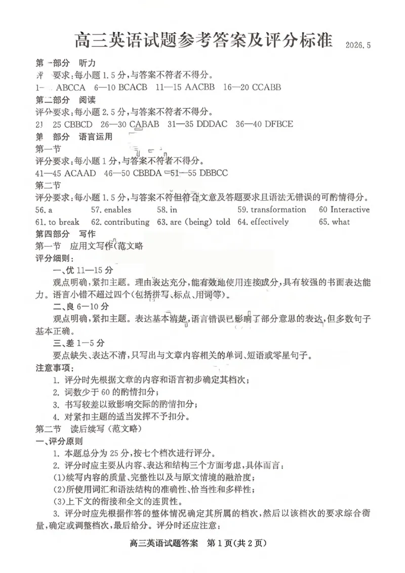 《滨州市2026年高三下学期二模考试英语答案_2024-2027高三（6-6月题库）_2026年05月高三试卷_260515山东省滨州市2026年高三下学期二模考试（滨州二模）（全科）》第1页预览