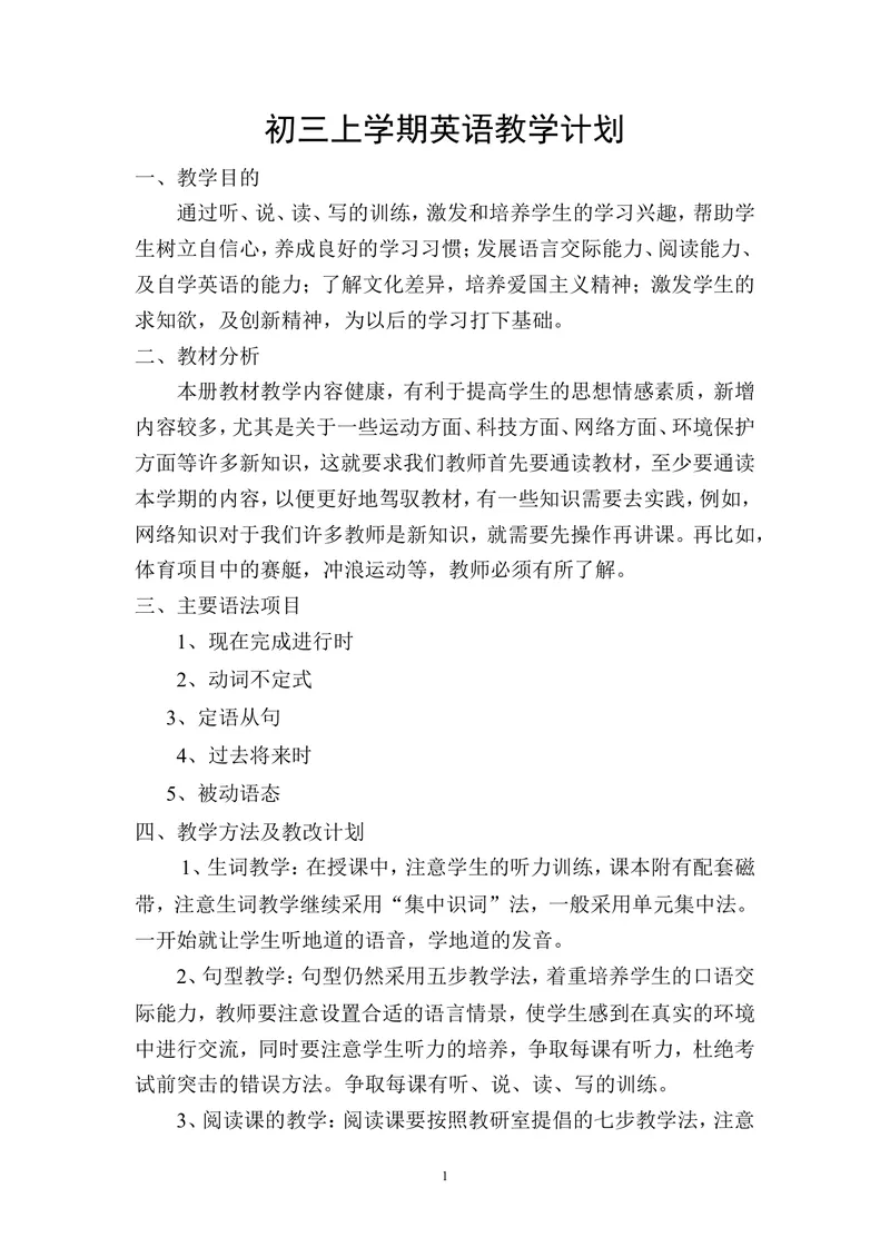 《九年级上学期英语教学计划1_初中英语789_26秋最新人教版英语九年级上册_人教版英语九年级全册_第二套_人教版英语九年级上册计划+总结_人教版英语九年级上册计划+总结_教学计划》第1页预览