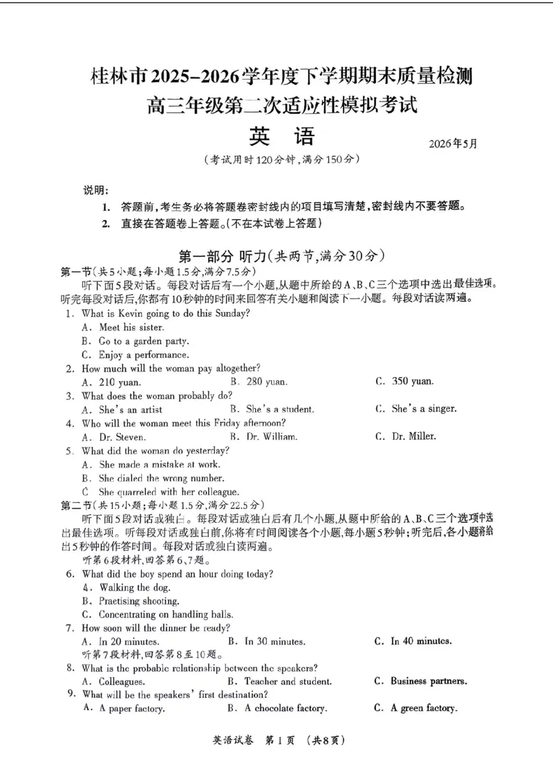 《桂林市2025-2026学年度下学期期末质量检测英语_2024-2027高三（6-6月题库）_2026年05月高三试卷_260513广西省桂林市2025-2026学年度下学期期末质量检测（全科）》第1页预览