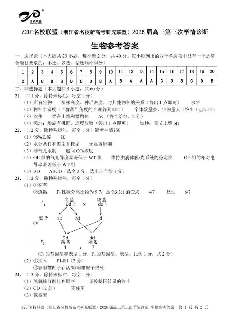 《生物答案-2605Z20联盟_2024-2027高三（6-6月题库）_2026年05月高三试卷_260517浙江省Z20联盟2026届高三年级第三次学情诊断（全科）》第1页预览