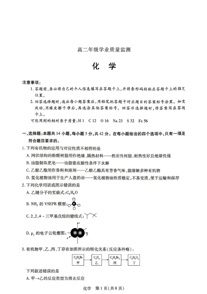 《河南天一大联考2026年高二下学期6月期末化学试题_2024-2027高三（6-6月题库）_2026年06月高三试卷（数理化）_2026年6月高中化学试题汇编_0611化学》第1页预览