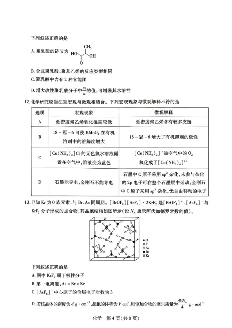 《河南天一大联考2026年高二下学期6月期末化学试题_2024-2027高三（6-6月题库）_2026年06月高三试卷（数理化）_2026年6月高中化学试题汇编_0611化学》第4页预览