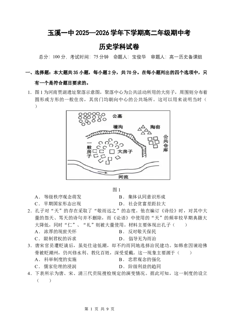 《玉溪一中2025—2026学年下学期高二年级期中考_2024-2027高二（7-7月题库）_2026年05月高二试卷_260511云南省玉溪第一中学2025-2026学年高二下学期期中考试（全）》第1页预览