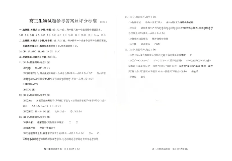 《滨州市2026年高三下学期二模考试生物答案_2024-2027高三（6-6月题库）_2026年05月高三试卷_260515山东省滨州市2026年高三下学期二模考试（滨州二模）（全科）》第1页预览