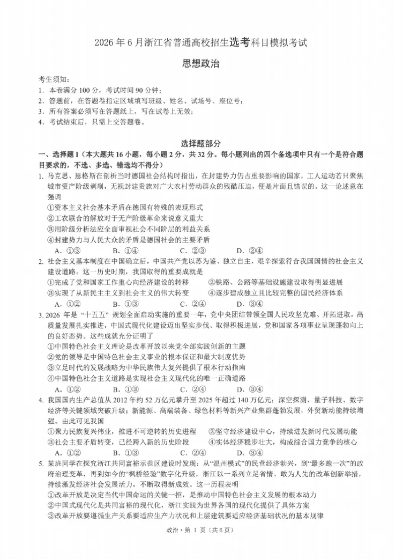 《浙江省七校2026年5月高三联考政治_2024-2027高三（6-6月题库）_2026年05月高三试卷_260522浙江省七校2026年5月高三联考（全科）》第1页预览