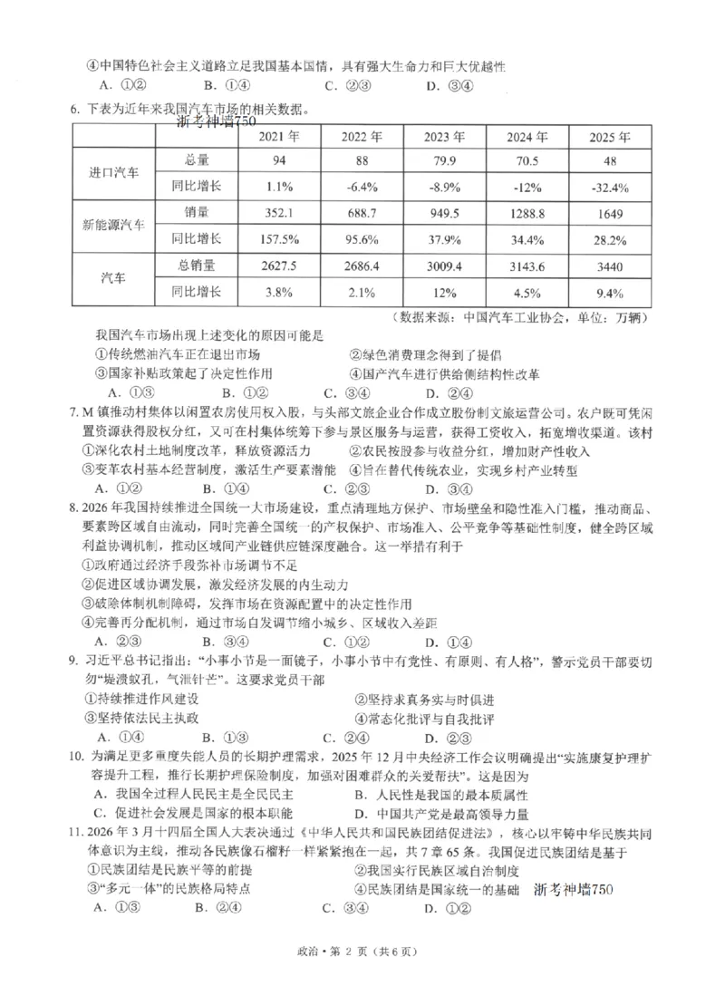 《浙江省七校2026年5月高三联考政治_2024-2027高三（6-6月题库）_2026年05月高三试卷_260522浙江省七校2026年5月高三联考（全科）》第2页预览
