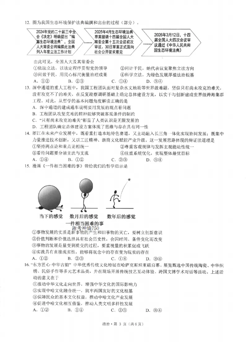 《浙江省七校2026年5月高三联考政治_2024-2027高三（6-6月题库）_2026年05月高三试卷_260522浙江省七校2026年5月高三联考（全科）》第3页预览