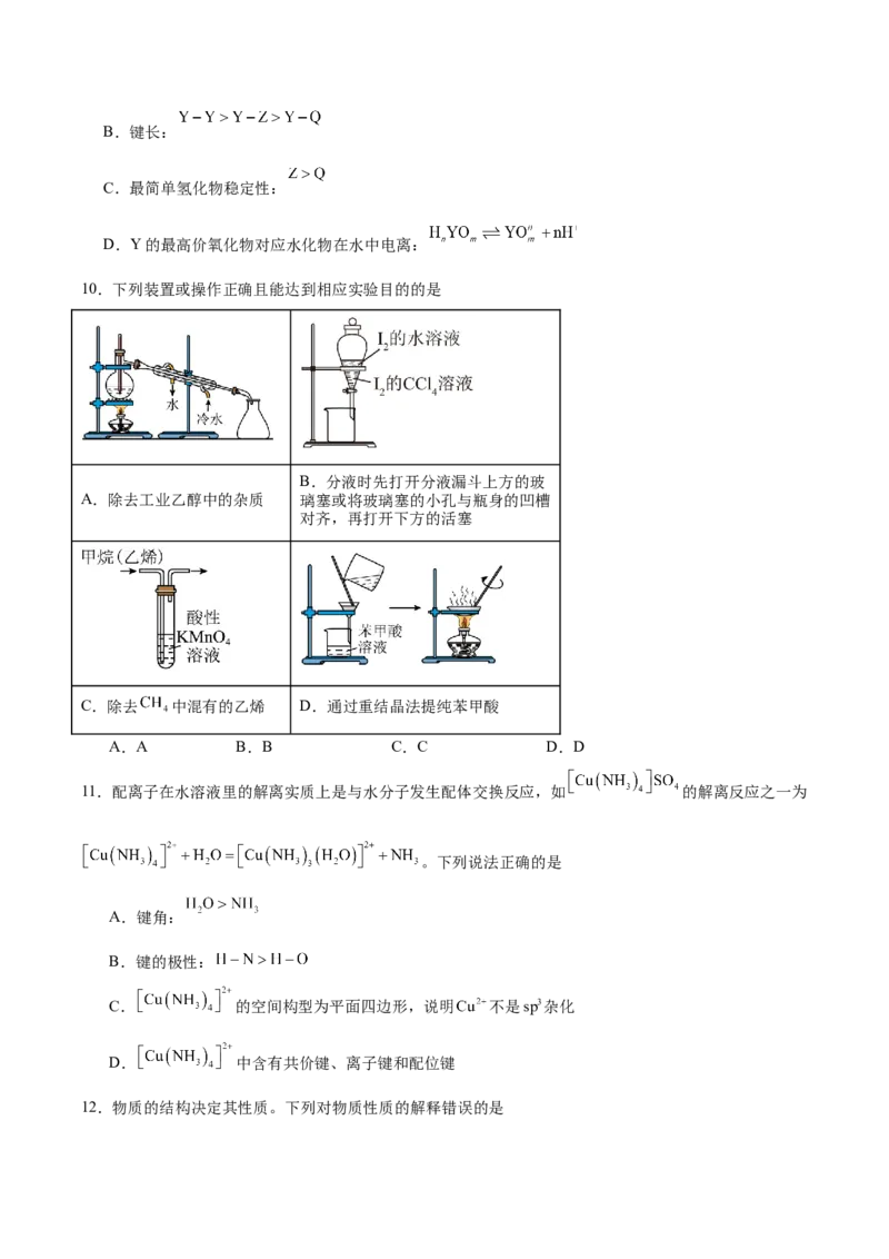《福建省泉州市四校2025-2026学年高二下学期期中联考试题化学Word版含答案_2024-2027高二（7-7月题库）_2026年06月高二试卷_260623福建省泉州市四校2025-2026学年高二下学期期中联考试题（全）》第4页预览