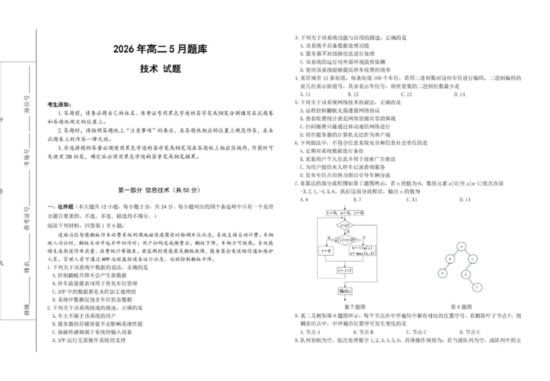 《浙江省强基联盟2025-2026学年高二下学期5月阶段检测技术试卷（图片版，含答案）_2024-2027高二（7-7月题库）_2026年06月高二试卷》第1页预览