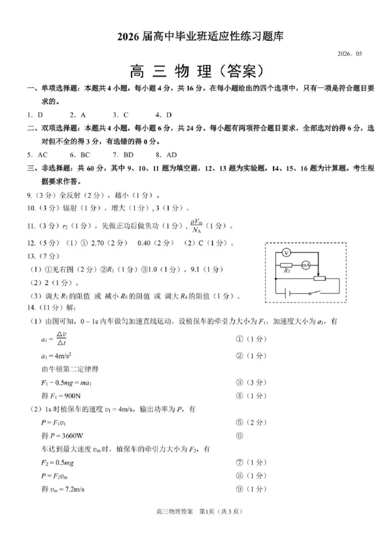 《泉州市2026届高中毕业班适应性练习题库物理答案_2024-2027高三（6-6月题库）_2026年05月高三试卷_260511福建省泉州市2026届高中毕业班适应性练习题库（全科）》第1页预览