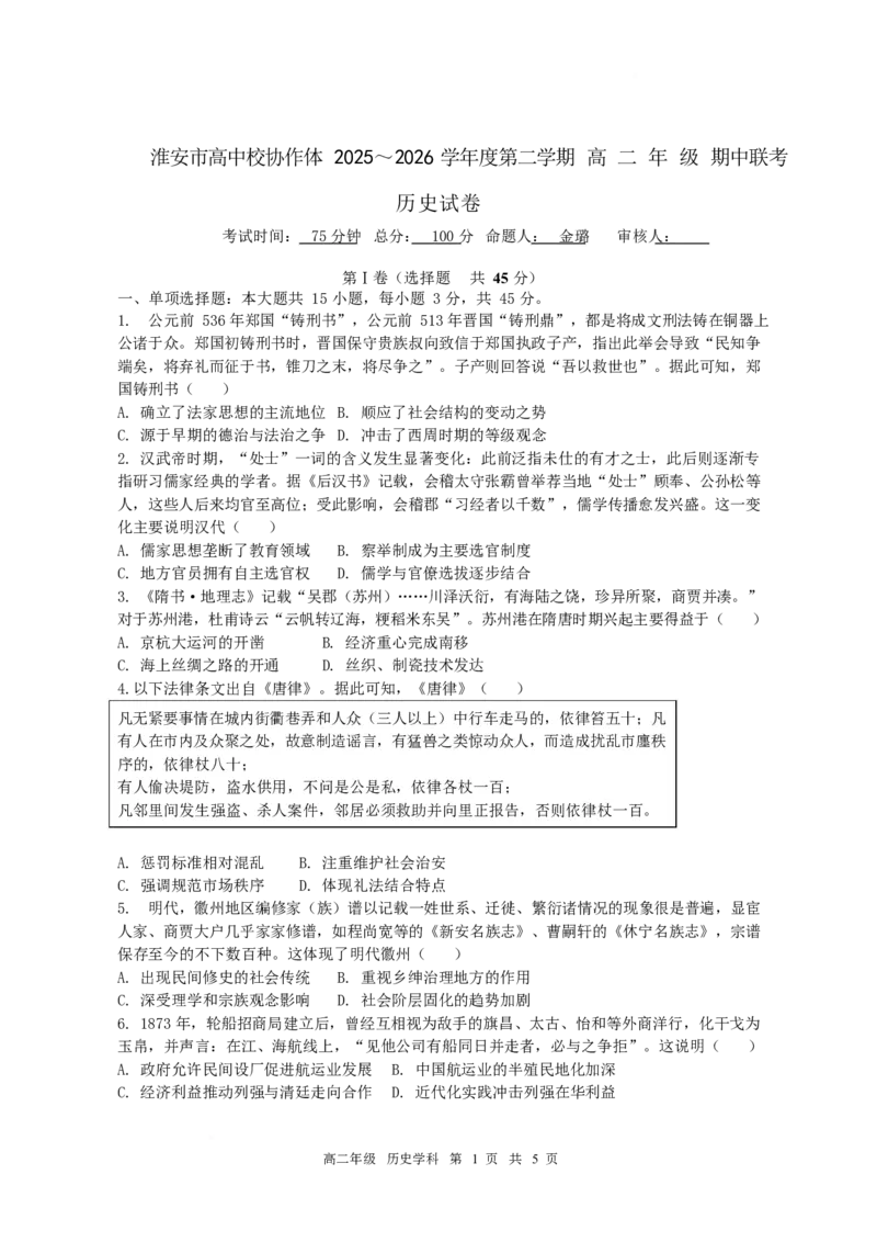 《江苏省淮安市高中校协作体2025-2026学年高二下学期期中联考试题历史Word版含答案_2024-2027高二（7-7月题库）_2026年05月高二试卷》第1页预览