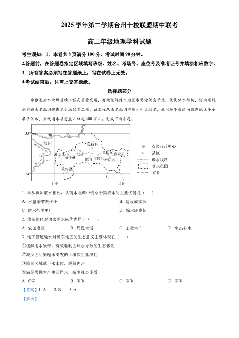 《浙江台州市玉环市坎门中学等十校联盟2025-2026学年第二学期高二期中联考地理试题Word版含解析_2024-2027高二（7-7月题库）_2026年05月高二试卷》第1页预览